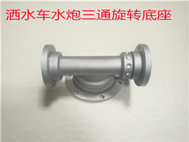 灑水炮旋轉(zhuǎn)底座